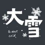 大雪节气简约文字清新手绘风动态贴纸