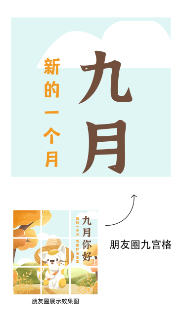 九月你好九宫格预览效果