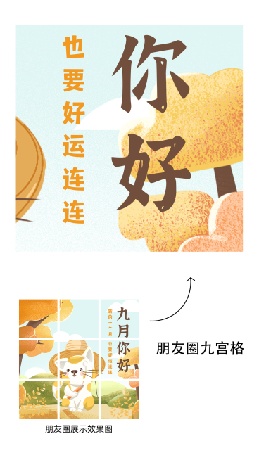 九月你好九宫格预览效果