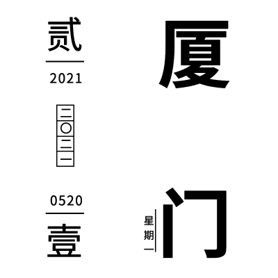 简约时间文字排版组合6