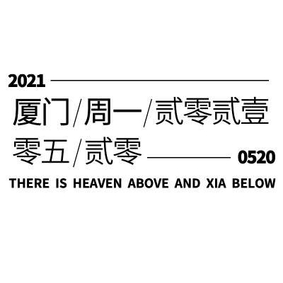 简约时间文字排版组合3