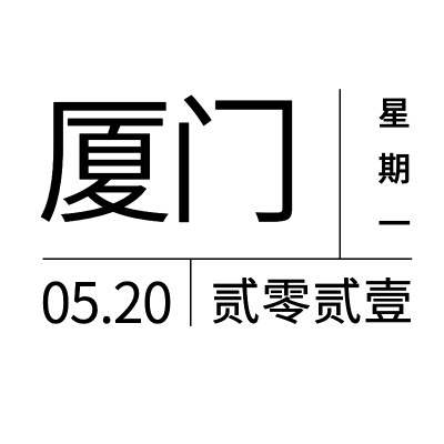 简约时间文字排版组合4