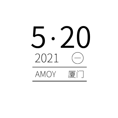 手绘-文字套系-时间文字组合