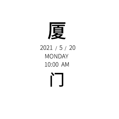 手绘-文字套系-时间文字组合