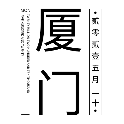 简约时间文字组合
