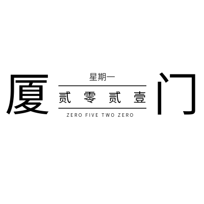 简约时间文字组合