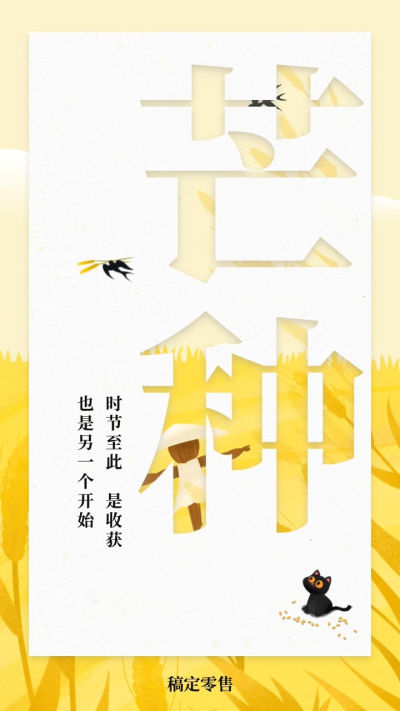 传统节气-芒种