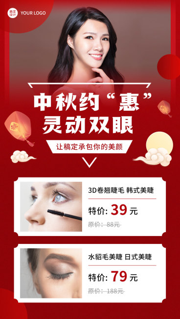 中秋营销可延长海报线下服务类美睫预览效果