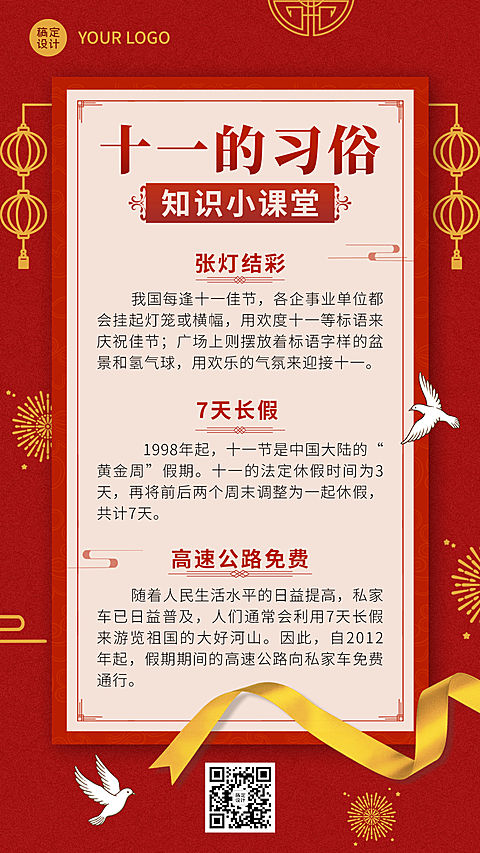 喜庆国庆习俗知识科普张灯结彩