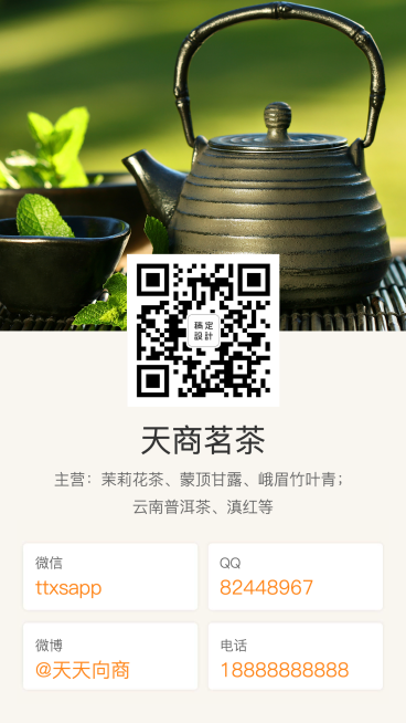 茶叶经营二维码电子名片预览效果