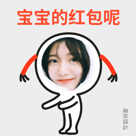 求红包撒娇表情包预览效果