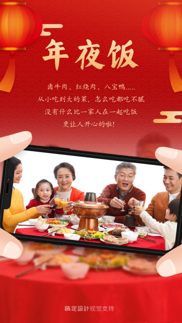 年夜饭创意晒图框长图海报预览效果