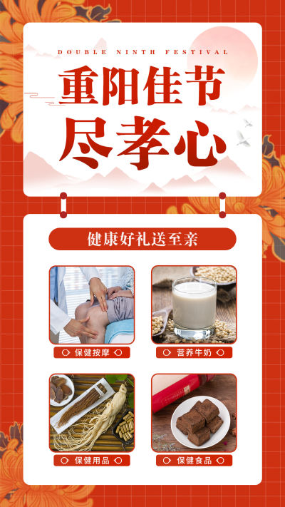 养生保健重阳佳节尽孝心产品推荐复古手机海报