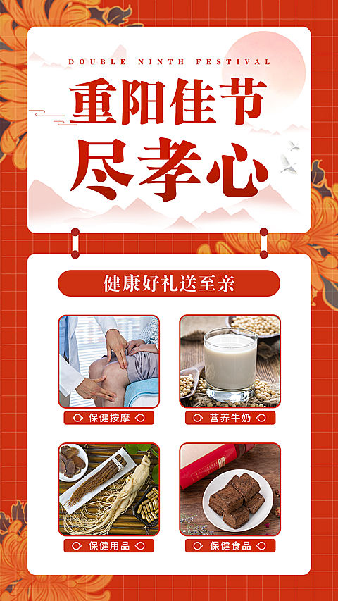 养生保健重阳佳节尽孝心产品推荐复古手机海报
