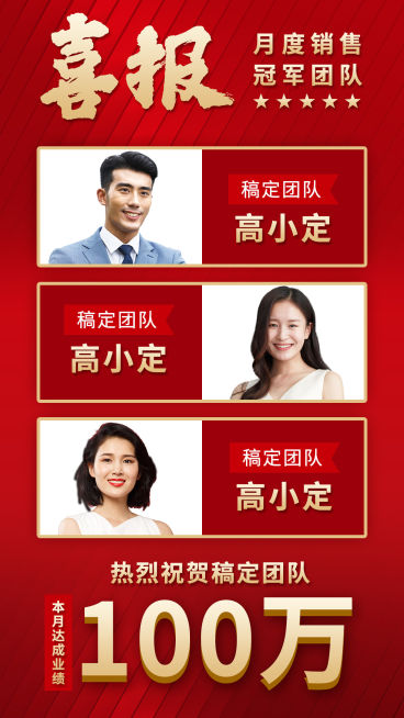 喜报贺报团队业绩排行可延长红色预览效果