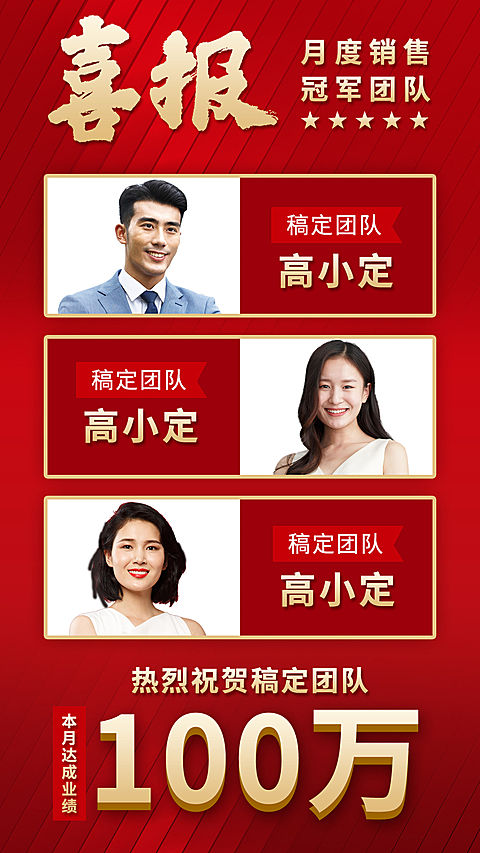 喜报贺报团队业绩排行可延长红色