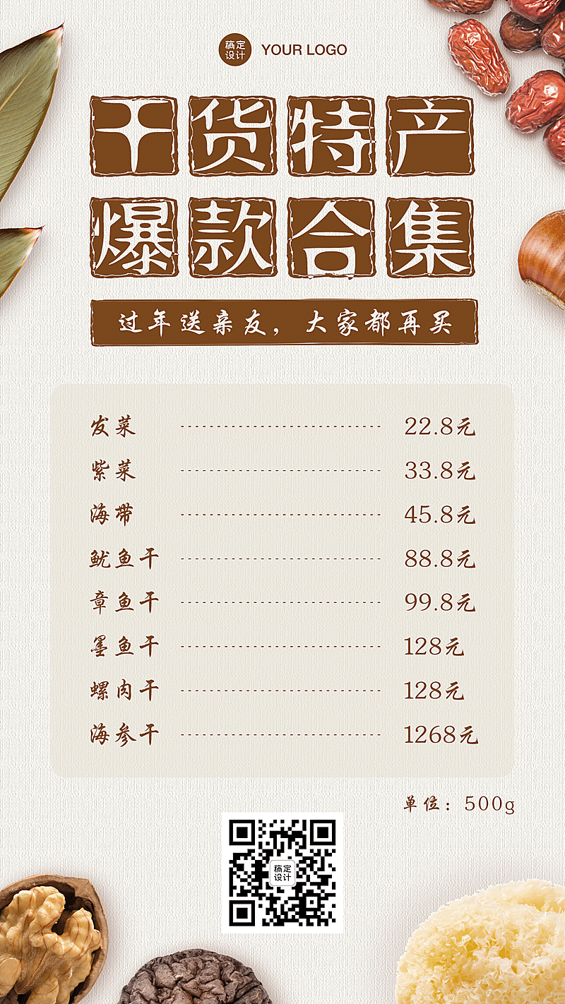 特产美食干货可延长价目表单-