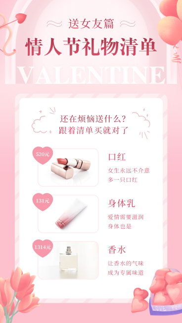 214情人节营销产品展示礼物清单预览效果