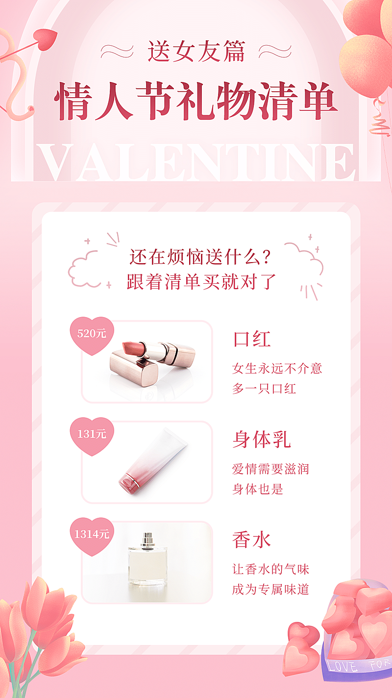 214情人节营销产品展示礼物清单