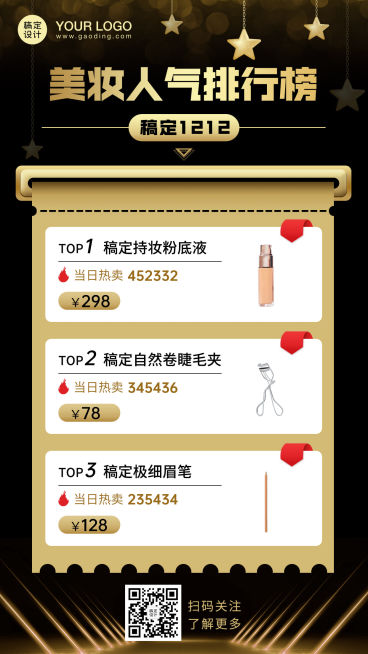 美妆黑金风产品销量排行可延长预览效果