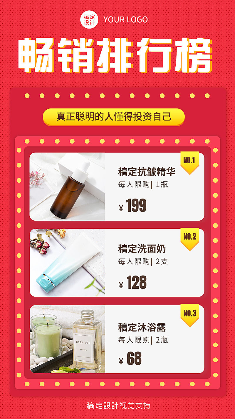 护肤品销量排行榜营销海报