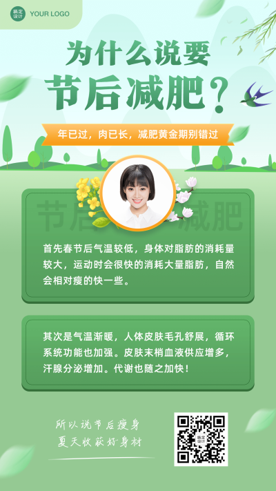 美体瘦身减肥知识科普可延长海报