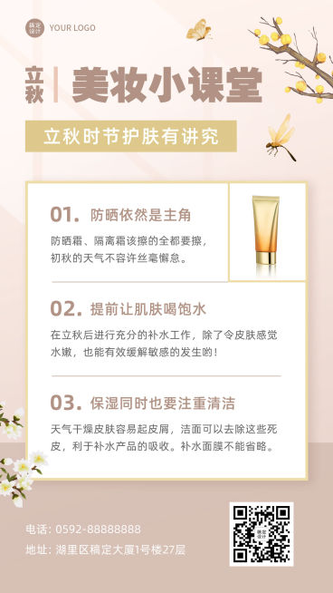 8.7立秋护肤知识排版风简约科普预览效果
