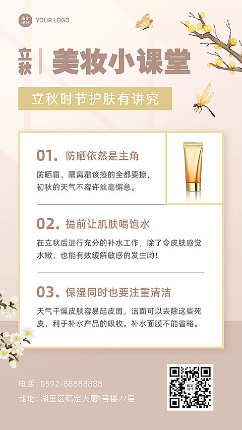 8.7立秋护肤知识排版风简约科普