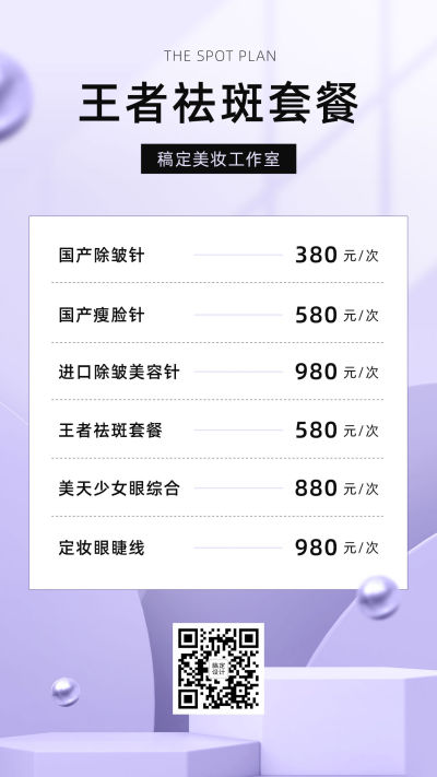 产品价目表美容可延长简约立体