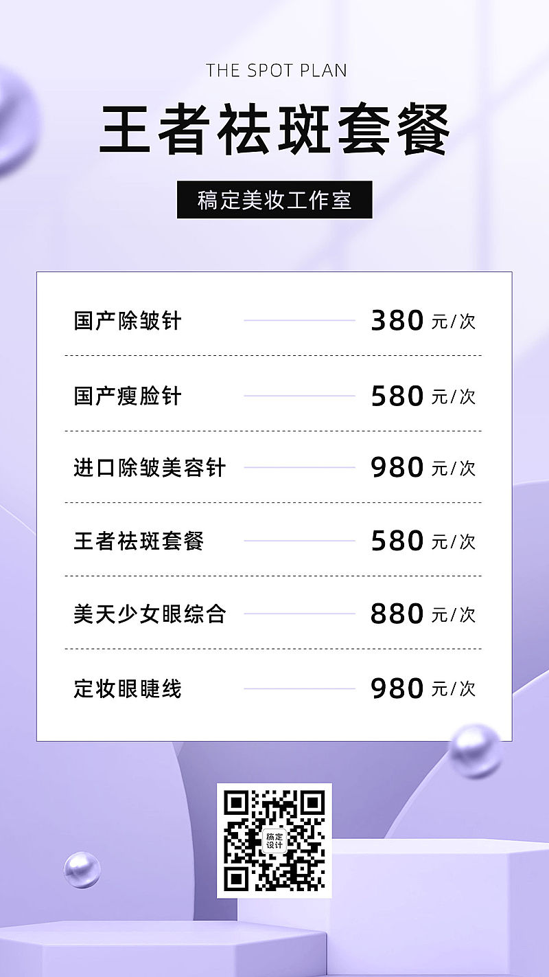 产品价目表美容可延长简约立体