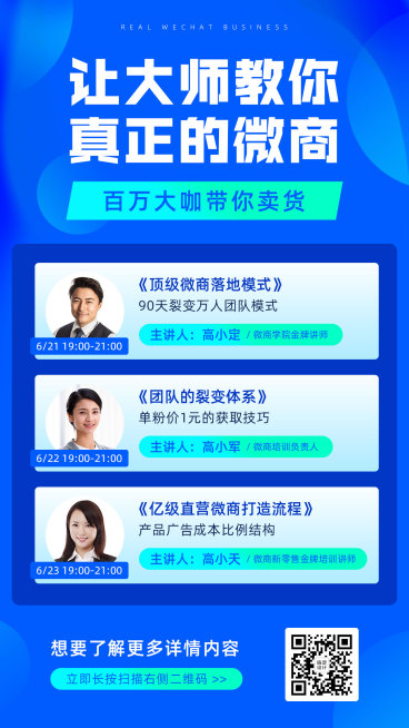 微商培训讲师课程介绍可延长预览效果