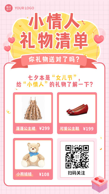 七夕营销可延长海报礼物清单预览效果