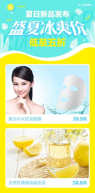 夏季促销新品发布冰爽价预览效果