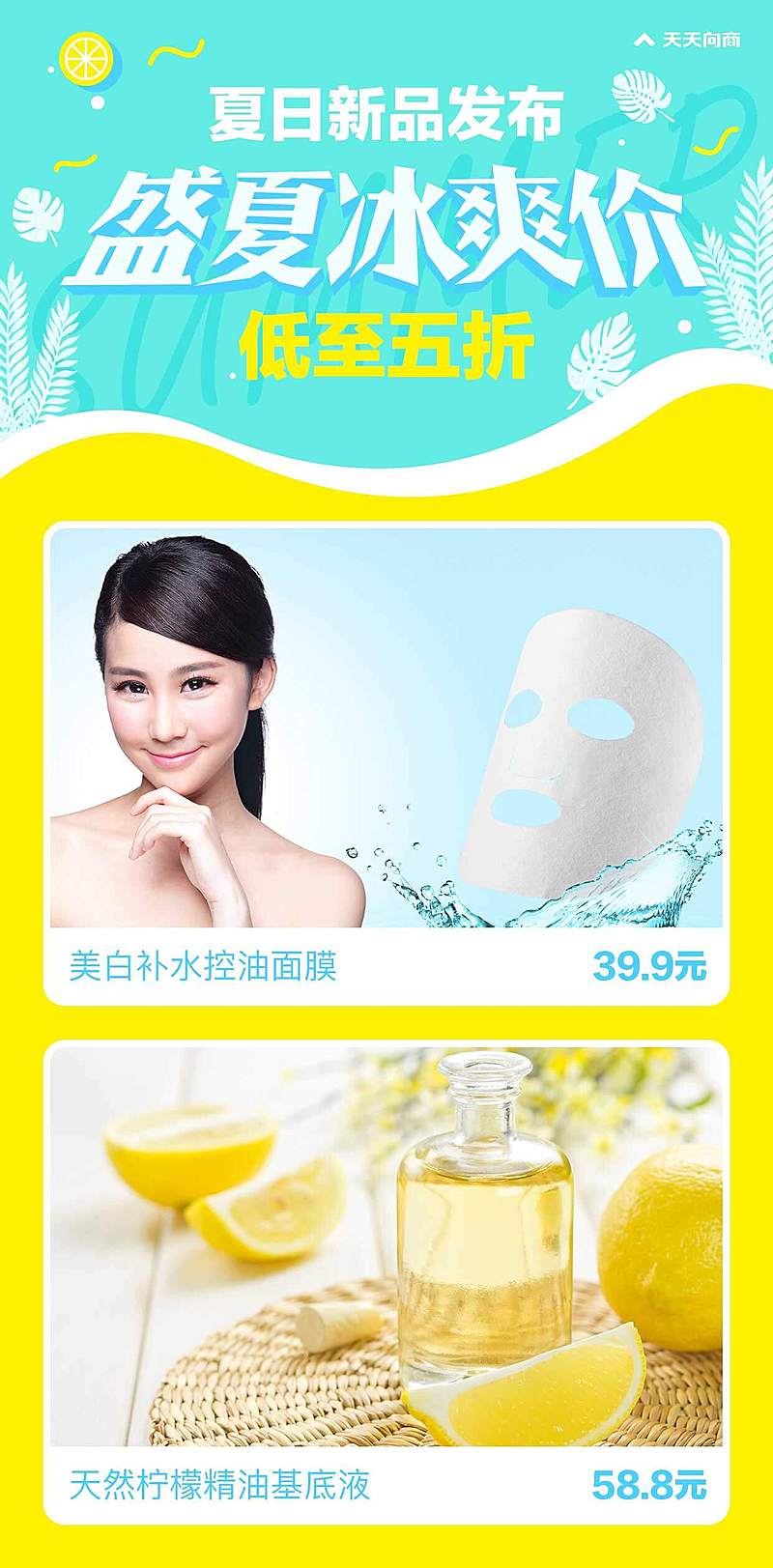 夏季促销新品发布冰爽价