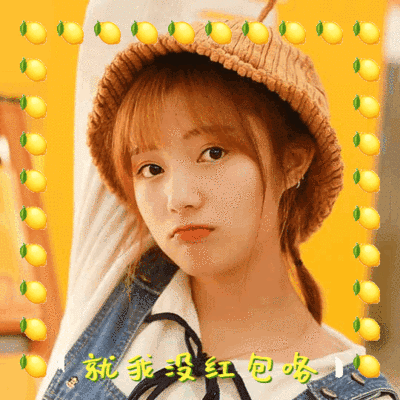 就我没红包表情包