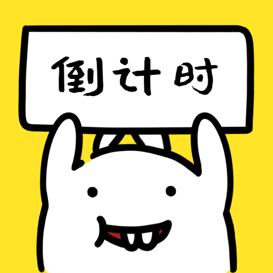 搞笑兔子表情包之倒计时预览效果