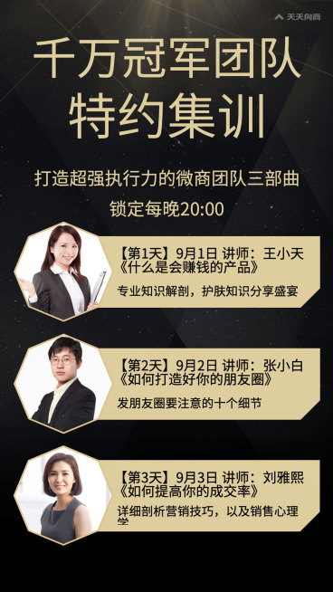 微商冠军团队特约集训讲师介绍预览效果