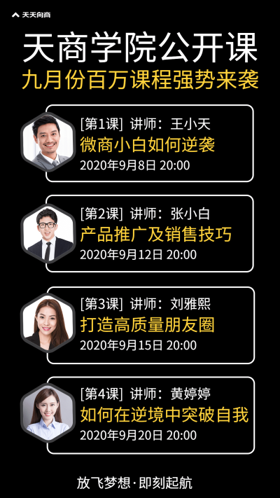 微商公开课课程安排表