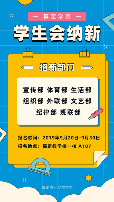 校园生活学生会纳新海报