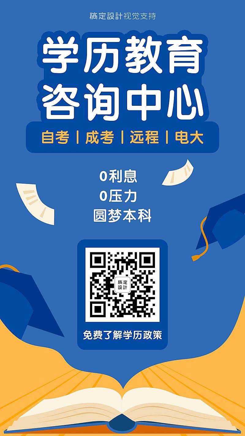 学历教育咨询中心宣传海报