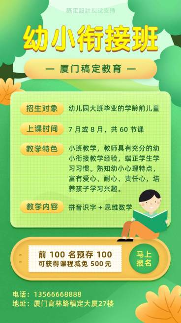 幼小链接班招生海报预览效果