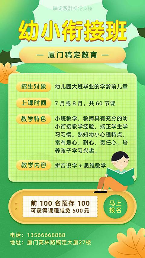 幼小链接班招生海报