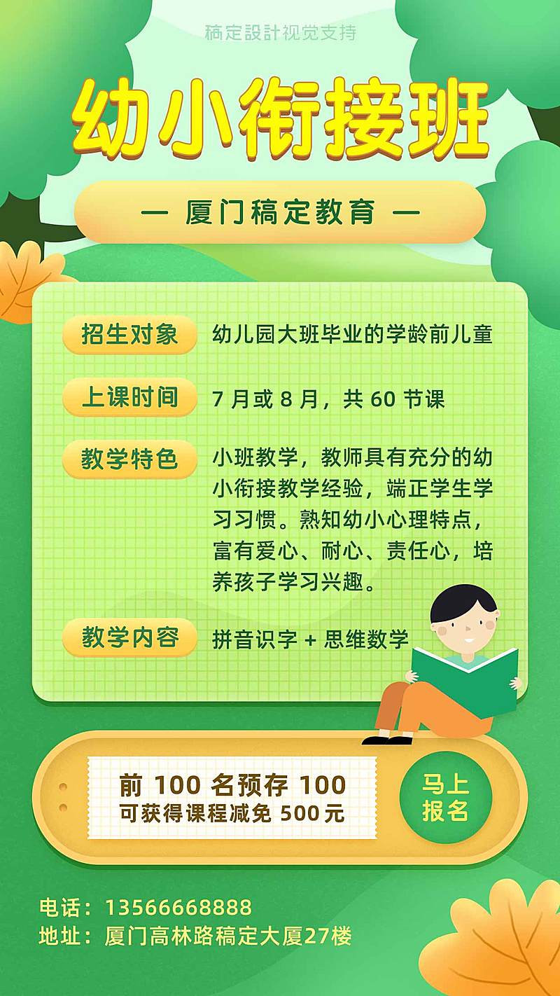 幼小链接班招生海报
