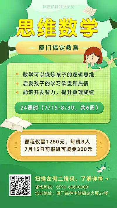 幼小衔接数学招生海报