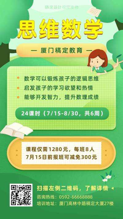 幼小衔接数学招生海报