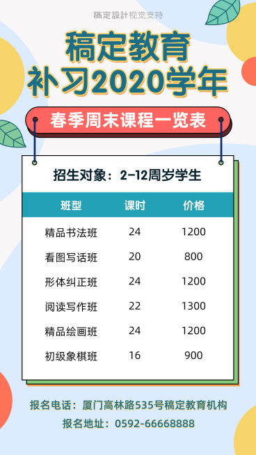 春季招生/价目表/手机海报可延长预览效果