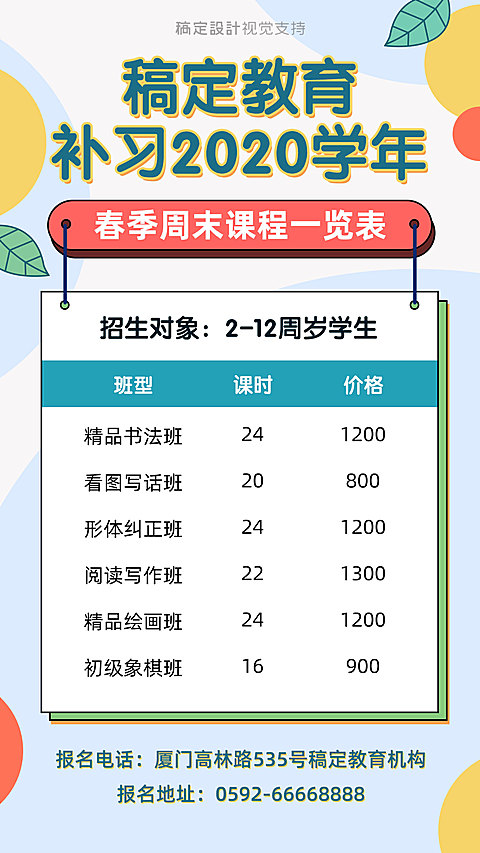春季招生/价目表/手机海报可延长
