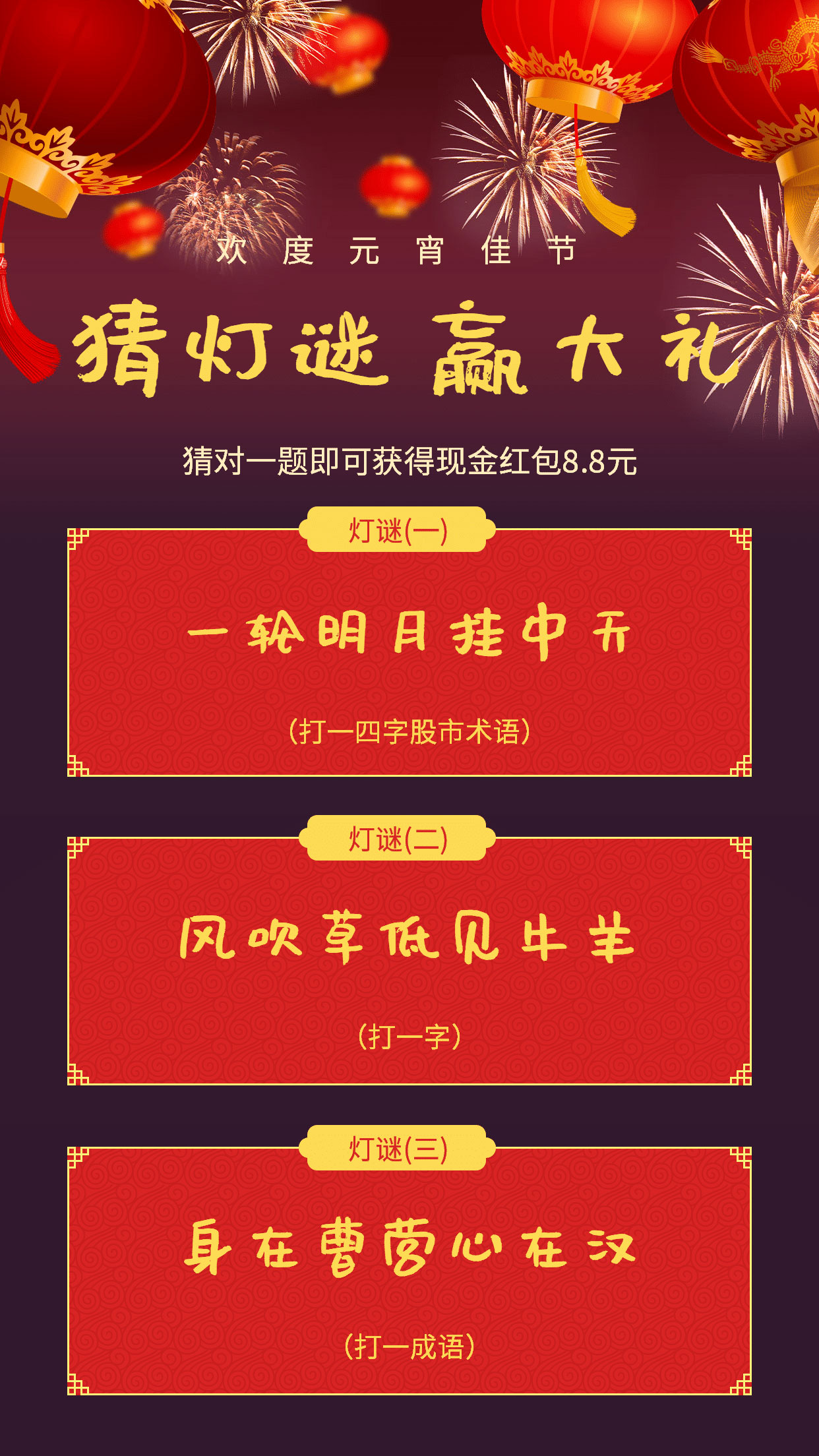 点击进入编辑 元宵节猜灯谜赢大礼促销预览效果