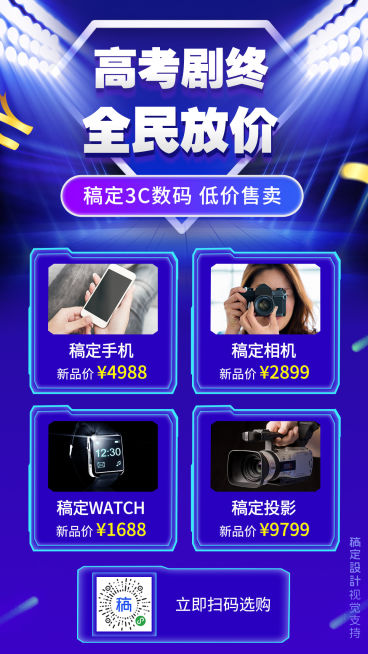 高考大放价促销3C科技感预览效果