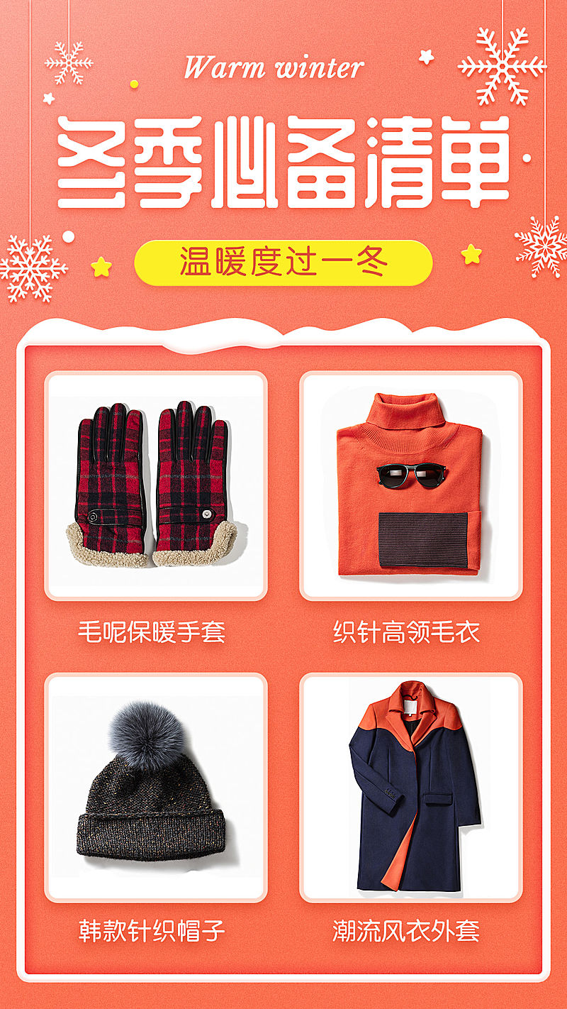 冬季必备清单晒产品多图促销简约